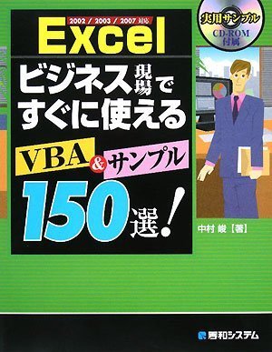 Excel ビジネス現場ですぐに使えるVBA&サンプル150選!―2002/2003/2007対応 by 中村 峻