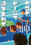 書評 ナゴヤドームで待ちあわせ by たけぞう