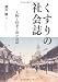 西川 隆: くすりの社会誌~人物と時事で読む33話~