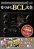 書評 なつかしBCL大全 by 読書猫S.S