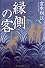 縁側の客