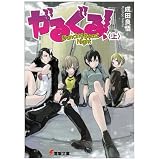 がるぐる!〈上〉 (電撃文庫)