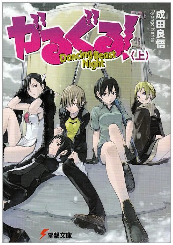 Cover image : がるぐる！〈上〉 (電撃文庫)