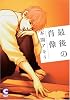 最後の肖像 (ショコラコミックス)