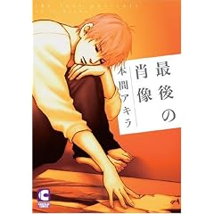 最後の肖像 (ショコラコミックス)