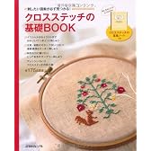 クロスステッチの基礎BOOK―刺したい図案が必ず見つかる!全175点図案つき