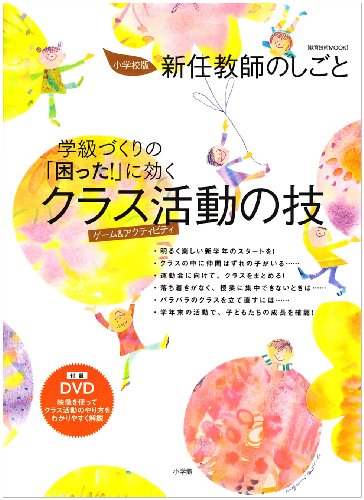 学級づくりの「困った!」に効く クラス活動の技 DVD付 (教育技術MOOK)