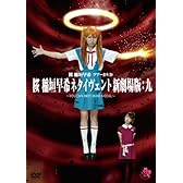 桜 稲垣早希 ツアーDVD 桜 稲垣早希ネタイヴェント新劇場版:九 ~YOU CAN(NOT)MAKE A GOAL~