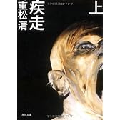 疾走 上 (角川文庫)