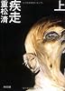 疾走 上 (角川文庫)