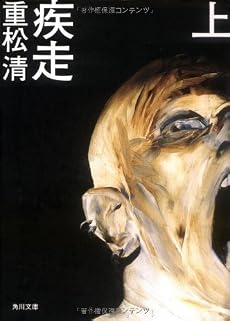 疾走 上 (角川文庫)