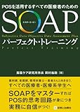 SOAPパーフェクトトレーニング
