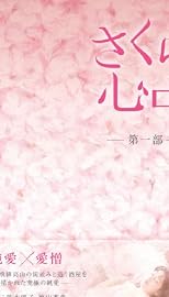 さくら心中DVD-BOX 第一部(6枚組）