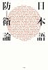 日本語防衛論