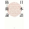 日本語防衛論<br>津田 幸男著 <br>小学館<br>1365円<br>ISBN:9784093881760