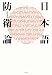 津田 幸男: 日 本 語 防 衛 論
