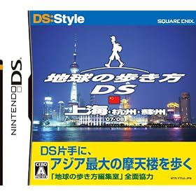 地球の歩き方DS　上海