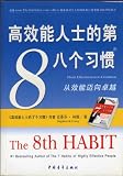 The 8th Habit From Effectiveness to Greatness (Simplified Chinese Version)