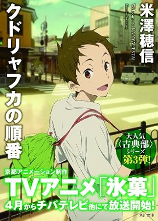 クドリャフカの順番 (角川文庫)