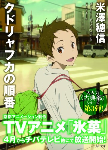 クドリャフカの順番 (角川文庫)