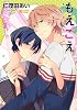 もえごえ (CITRON COMICS)