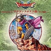 ドラゴンクエストIII～そして伝説へ～