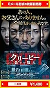 【一般券】『クリーピー 偽りの隣人』 映画前売券(ムビチケEメール送付タイプ)