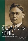 西南学院の創立者−C.K.ドージャーの生涯