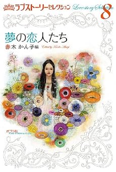 ラブストーリーセレクション 8