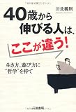 40歳から伸びる人は、ここが違う!