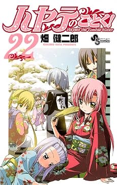ハヤテのごとく! 22 (少年サンデーコミックス)