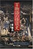 百物語の怪談史 (角川ソフィア文庫 (SP354))