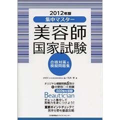 2012年版 集中マスター 美容師国家試験合格対策&模擬問題集