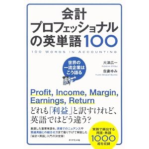 会計プロフェッショナルの英単語１００