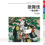 歌舞伎~勧進帳~ ベスト