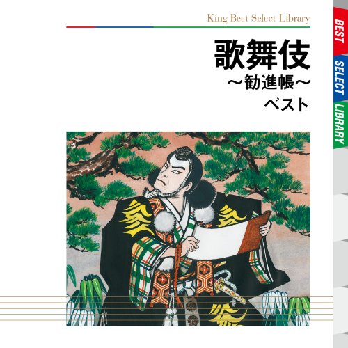 歌舞伎~勧進帳~ ベスト