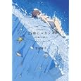 ２５時のバカンス<br>市川 春子　 <br>620円<br>ISBN:9784063107807　