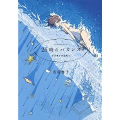 25時のバカンス 市川春子作品集(2) (アフタヌーンKC)