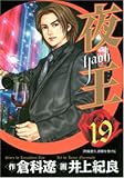 夜王(yaoh) 19 (ヤングジャンプコミックス)