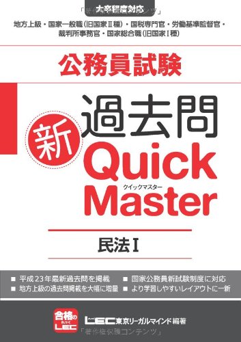 公務員試験 過去問新クイックマスター 民法Ⅰ(総則、物権)のJPEG画像