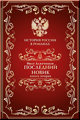Последний Новик. Книга вторая. (История России в романах) (Russian Edition)