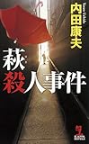萩(はぎ)殺人事件 (カッパノベルス)