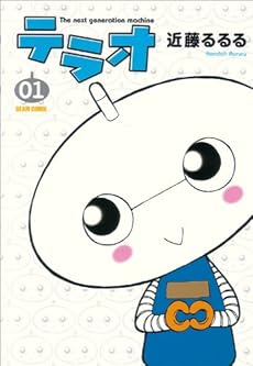 amazon: 近藤るるる - テラオ The next generation machine (1)
