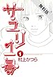 サユリ1号（１）【期間限定　無料お試し版】 (ビッグコミックス)
