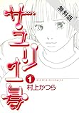サユリ1号（１）【期間限定　無料お試し版】 (ビッグコミックス)