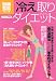川嶋 朗: 「冷え取り」ダイエット (別冊宝島1643 ホーム) (別冊宝島 1643 ホーム)