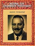Nikos Gounaris - Asteria Tou Elinikou Trag