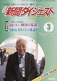 新聞ダイジェスト 2010年 03月号 [雑誌]