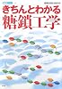 きちんとわかる糖鎖工学 (産総研ブックス)