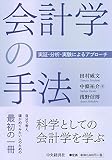 会計学の手法